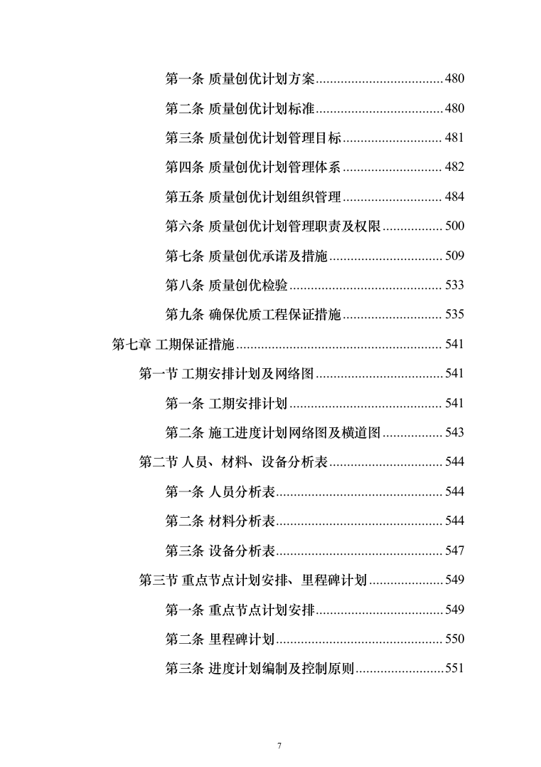 学校屋面及围墙改造工程项目施工组织设计施工方案（技术标_1305页）（2024年修订版）.docx 第7页