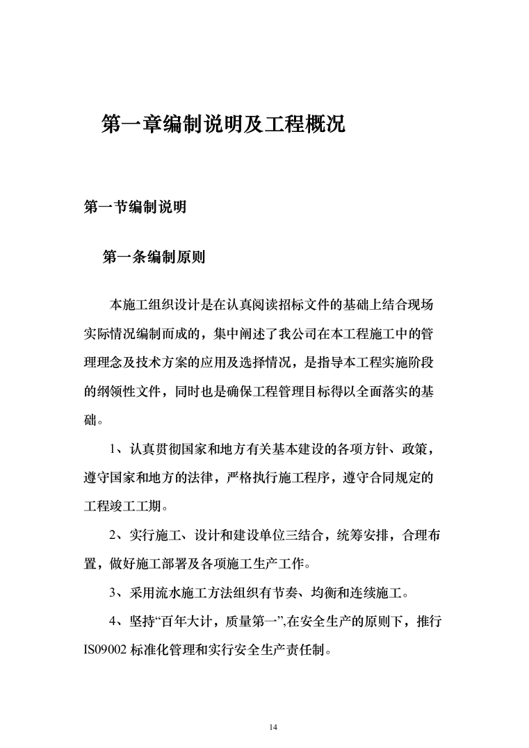 学校屋面及围墙改造工程项目施工组织设计施工方案（技术标_1305页）（2024年修订版）.docx 第14页