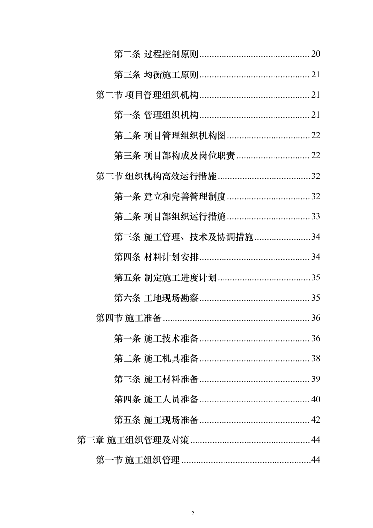 学校屋面及围墙改造工程项目施工组织设计施工方案（技术标_1305页）（2024年修订版）.docx 第2页