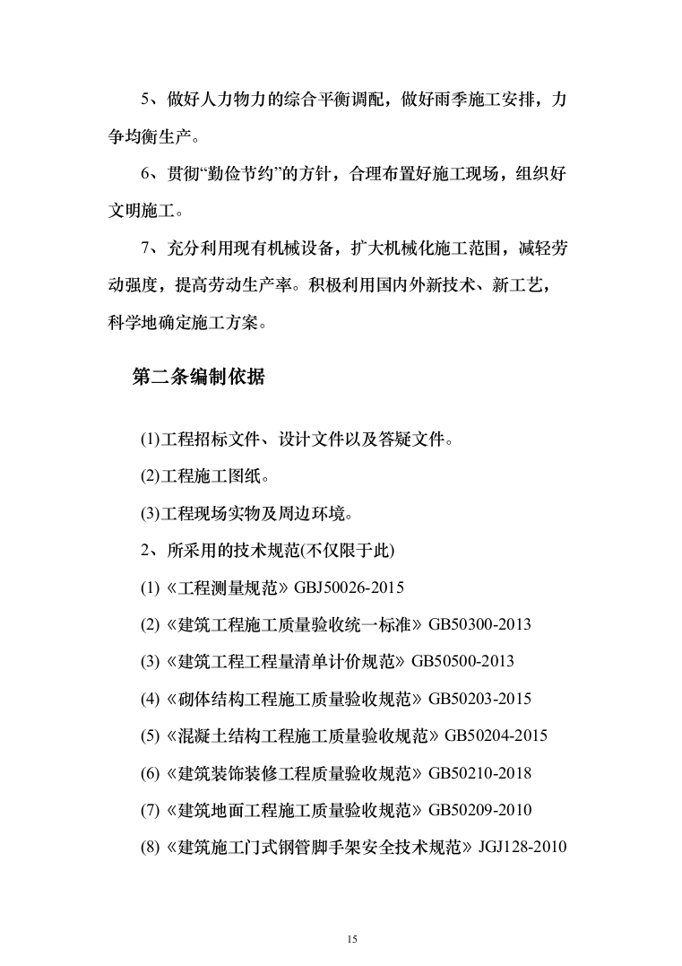 学校屋面及围墙改造工程项目施工组织设计施工方案（技术标_1305页）（2024年修订版）.docx 第15页