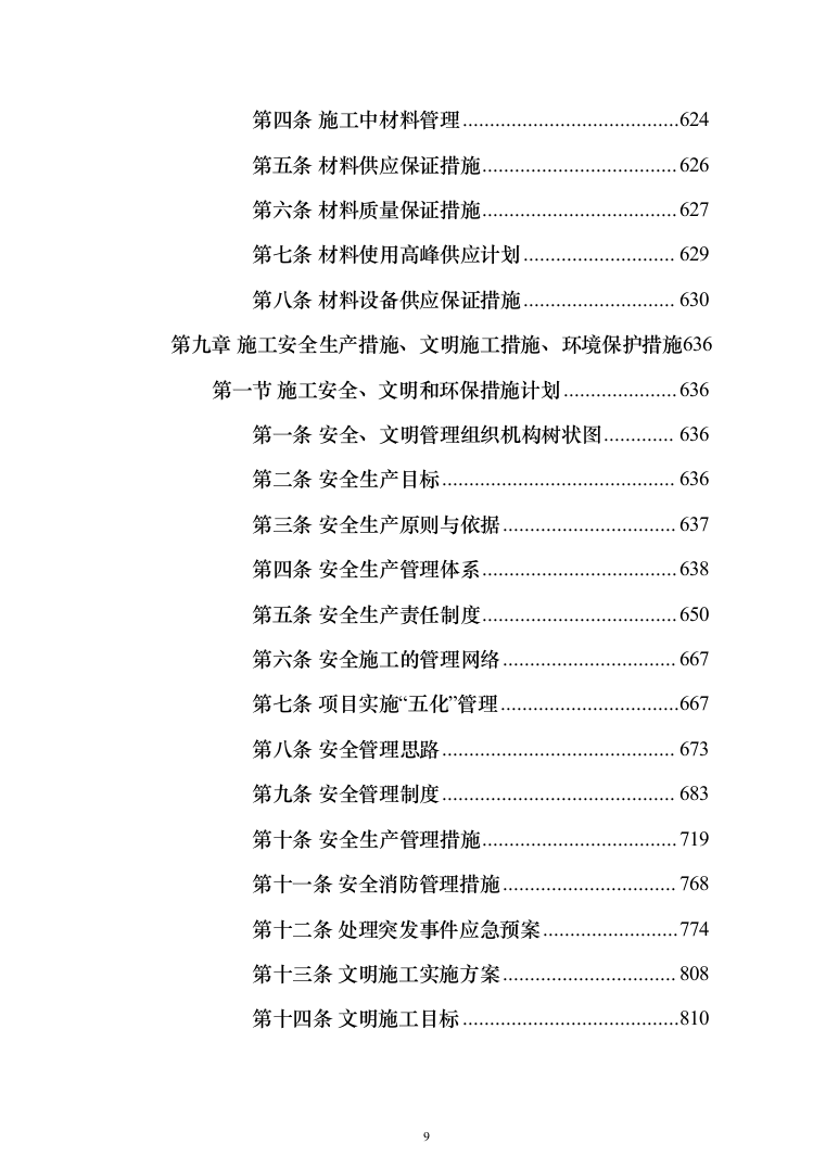 学校屋面及围墙改造工程项目施工组织设计施工方案（技术标_1305页）（2024年修订版）.docx 第9页