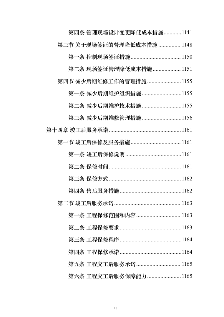 学校屋面及围墙改造工程项目施工组织设计施工方案（技术标_1305页）（2024年修订版）.docx 第13页