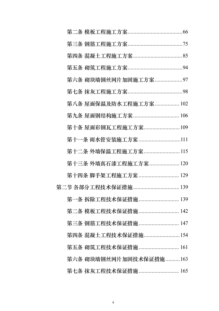 学校屋面及围墙改造工程项目施工组织设计施工方案（技术标_1305页）（2024年修订版）.docx 第4页