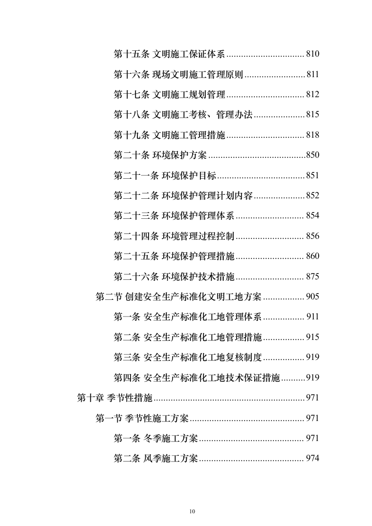 学校屋面及围墙改造工程项目施工组织设计施工方案（技术标_1305页）（2024年修订版）.docx 第10页