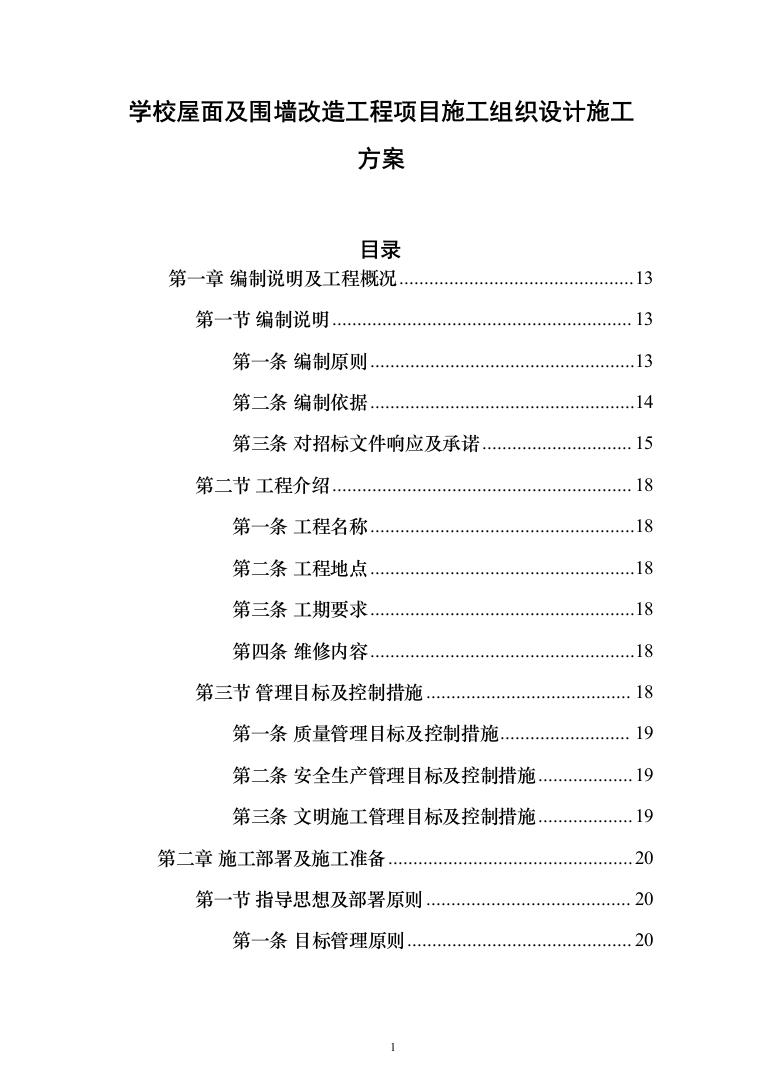学校屋面及围墙改造工程项目施工组织设计施工方案（技术标_1305页）（2024年修订版）.docx 第1页