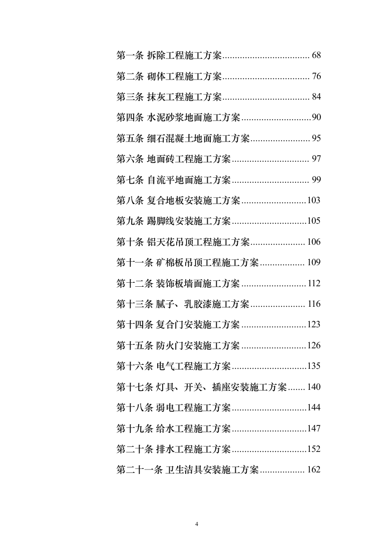 学生公寓维修改造工程施工组织设计施工方案技术标_（技术标_1483页）（2024年修订版）.docx 第4页