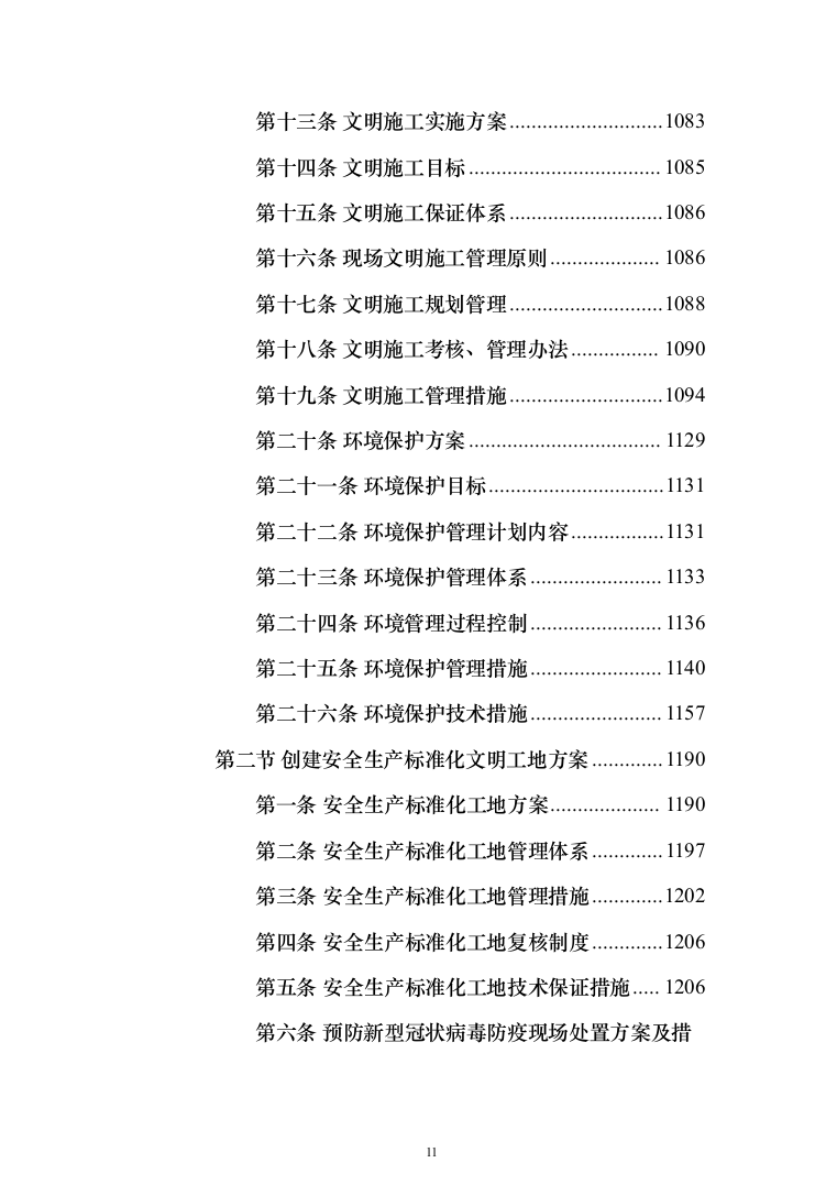 学生公寓维修改造工程施工组织设计施工方案技术标_（技术标_1483页）（2024年修订版）.docx 第11页
