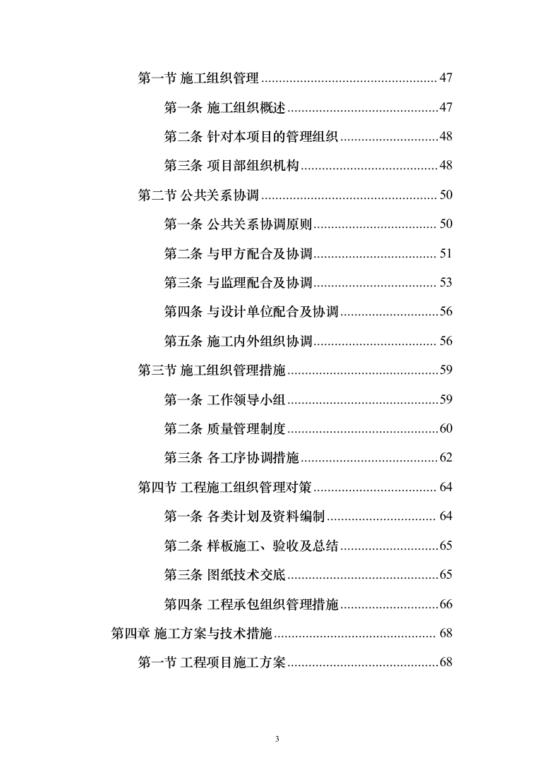 学生公寓维修改造工程施工组织设计施工方案技术标_（技术标_1483页）（2024年修订版）.docx 第3页