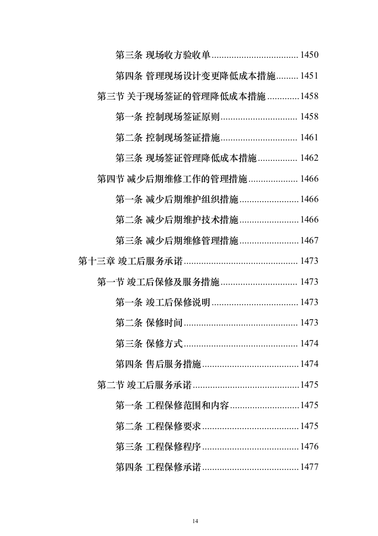 学生公寓维修改造工程施工组织设计施工方案技术标_（技术标_1483页）（2024年修订版）.docx 第14页