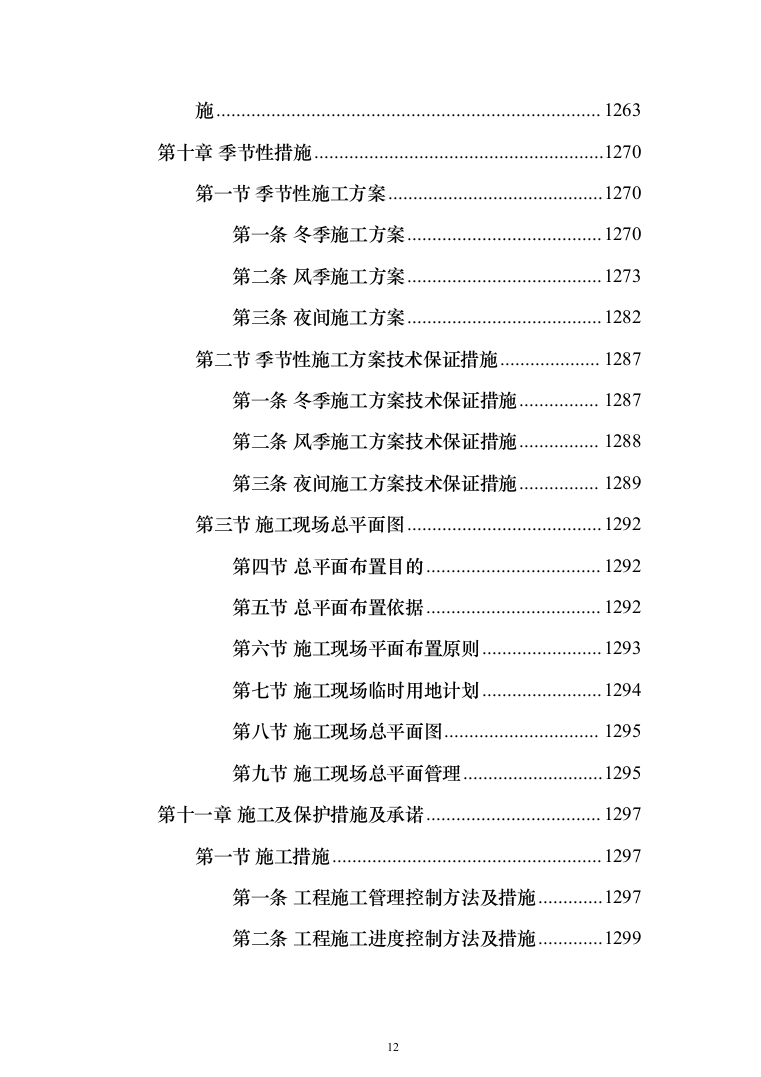 学生公寓维修改造工程施工组织设计施工方案技术标_（技术标_1483页）（2024年修订版）.docx 第12页
