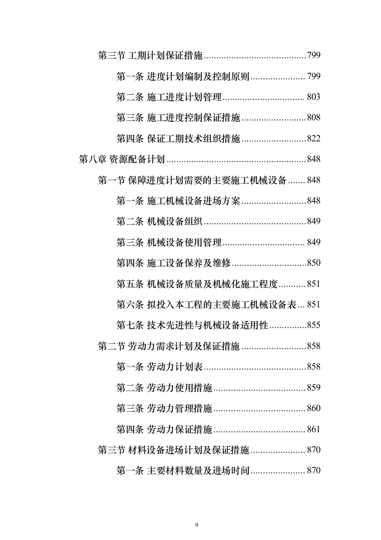 学生公寓维修改造工程施工组织设计施工方案技术标_（技术标_1483页）（2024年修订版）.docx 第9页
