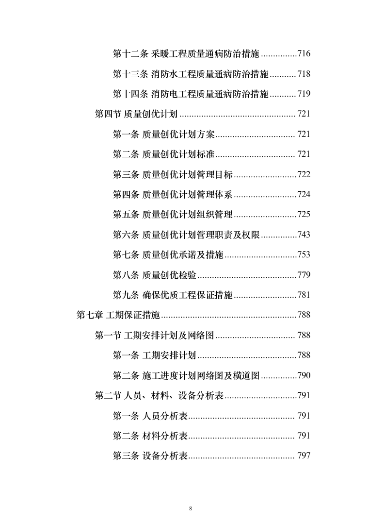 学生公寓维修改造工程施工组织设计施工方案技术标_（技术标_1483页）（2024年修订版）.docx 第8页