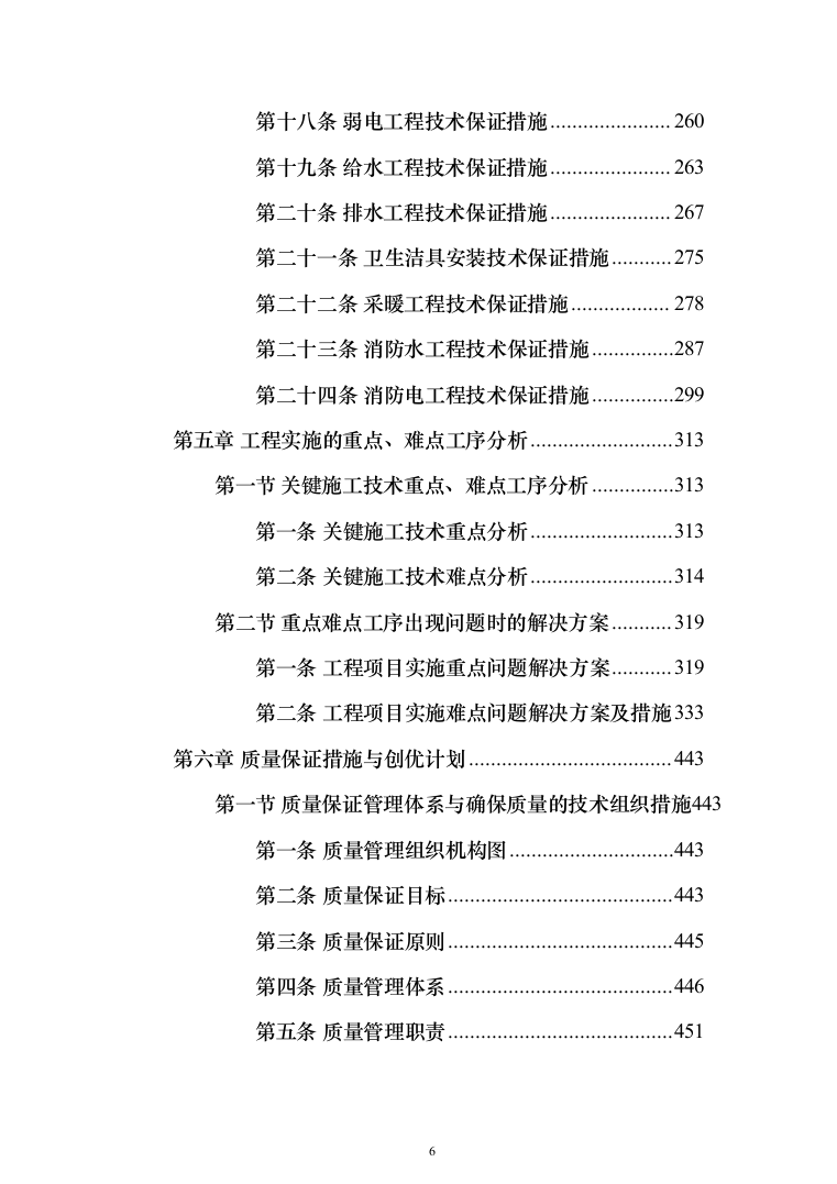 学生公寓维修改造工程施工组织设计施工方案技术标_（技术标_1483页）（2024年修订版）.docx 第6页