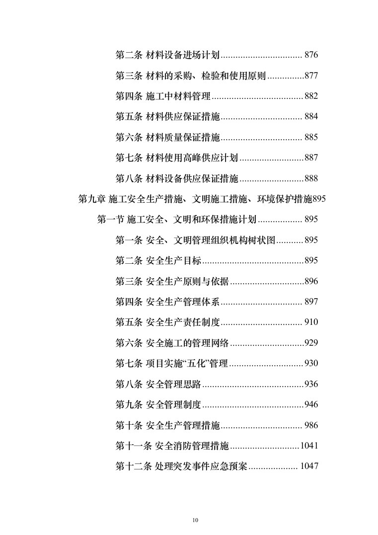 学生公寓维修改造工程施工组织设计施工方案技术标_（技术标_1483页）（2024年修订版）.docx 第10页