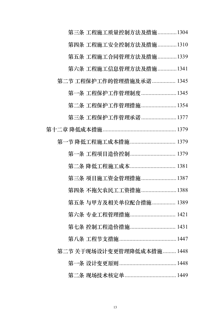 学生公寓维修改造工程施工组织设计施工方案技术标_（技术标_1483页）（2024年修订版）.docx 第13页