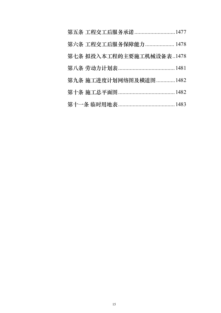 学生公寓维修改造工程施工组织设计施工方案技术标_（技术标_1483页）（2024年修订版）.docx 第15页