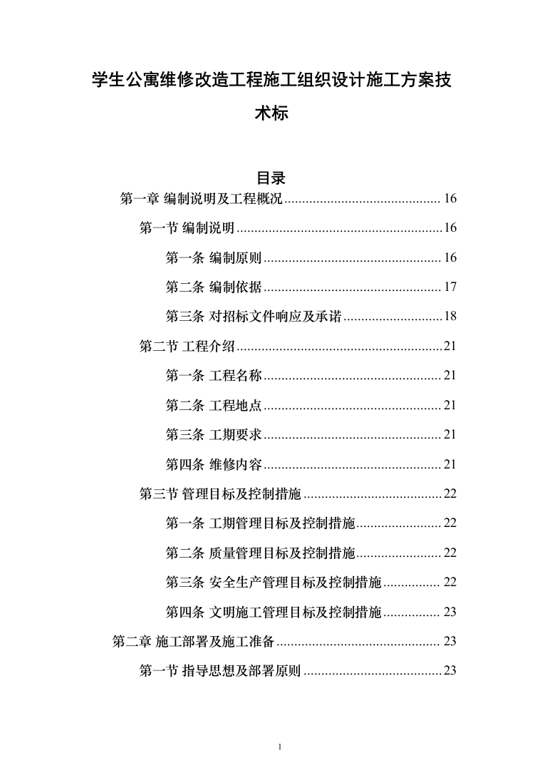 学生公寓维修改造工程施工组织设计施工方案技术标_（技术标_1483页）（2024年修订版）.docx 第1页