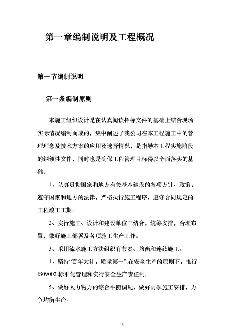 屋面及铁艺围墙工程施工方案施工组织设计（1314页）（2024年修订版）.docx 第15页