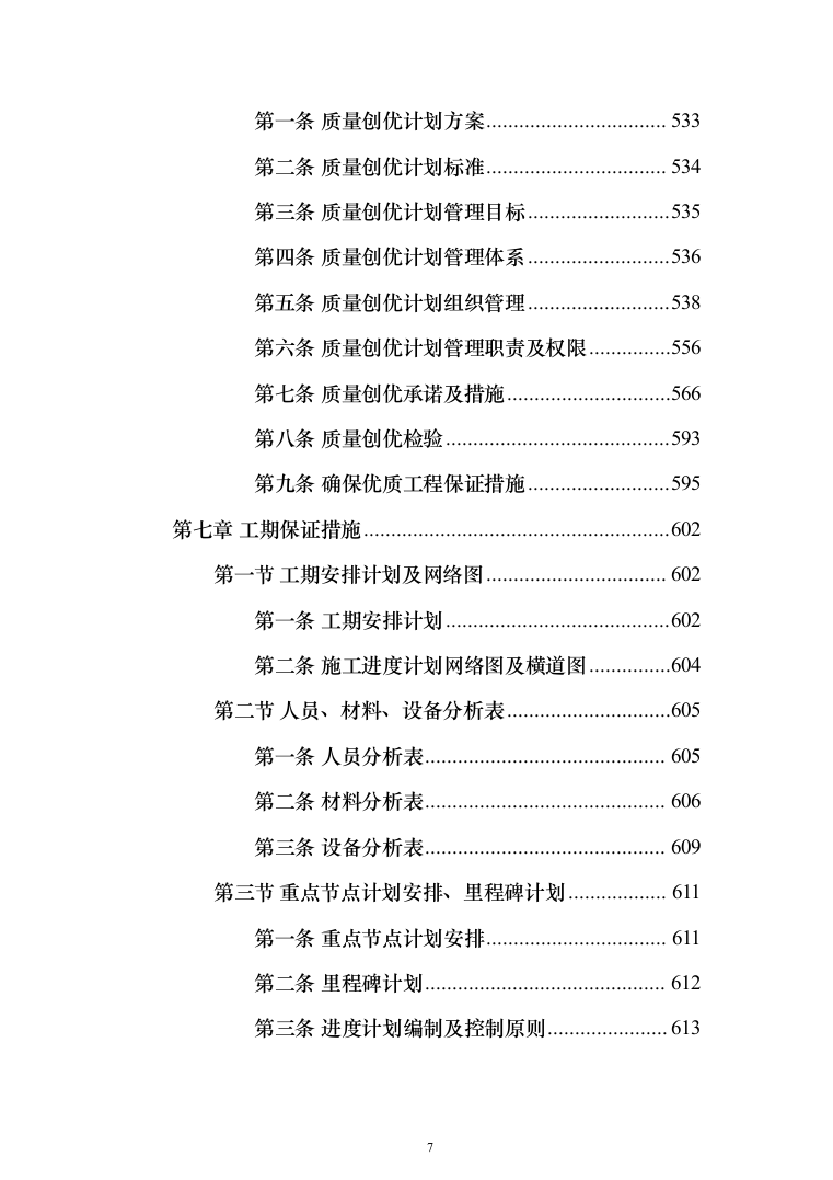 屋面及铁艺围墙工程施工方案施工组织设计（1314页）（2024年修订版）.docx 第7页
