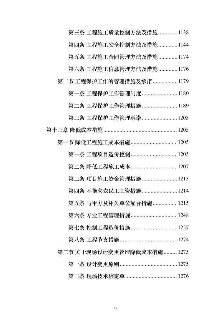 屋面及铁艺围墙工程施工方案施工组织设计（1314页）（2024年修订版）.docx 第12页