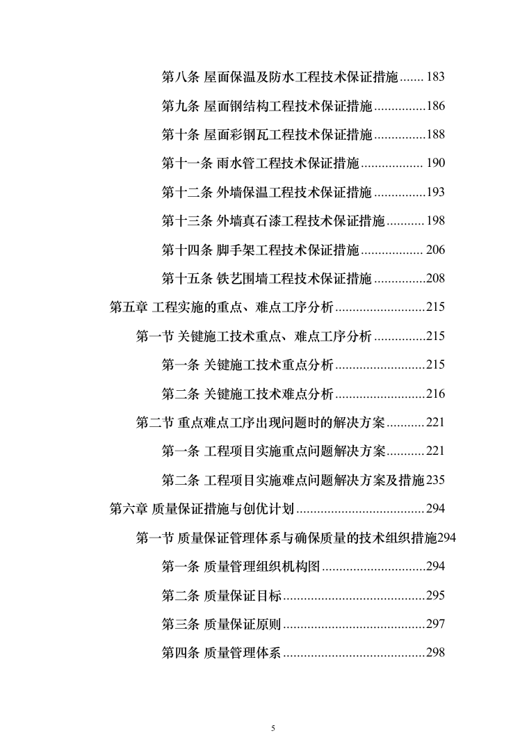 屋面及铁艺围墙工程施工方案施工组织设计（1314页）（2024年修订版）.docx 第5页