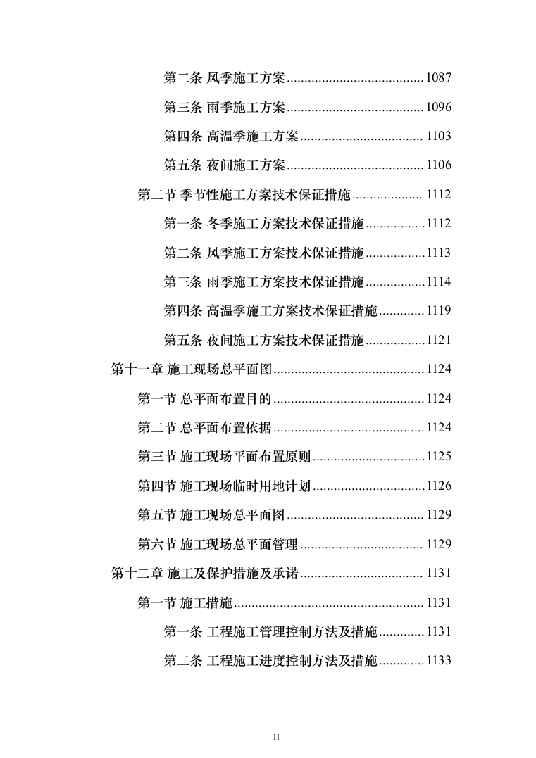 屋面及铁艺围墙工程施工方案施工组织设计（1314页）（2024年修订版）.docx 第11页