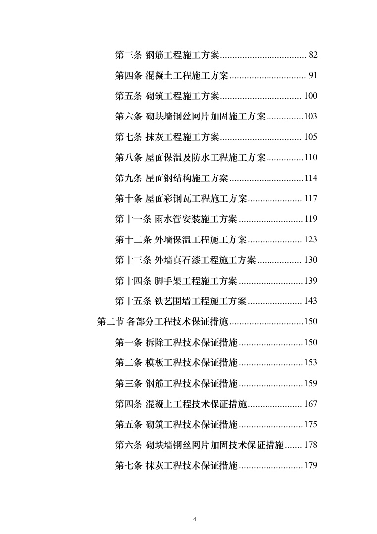 屋面及铁艺围墙工程施工方案施工组织设计（1314页）（2024年修订版）.docx 第4页