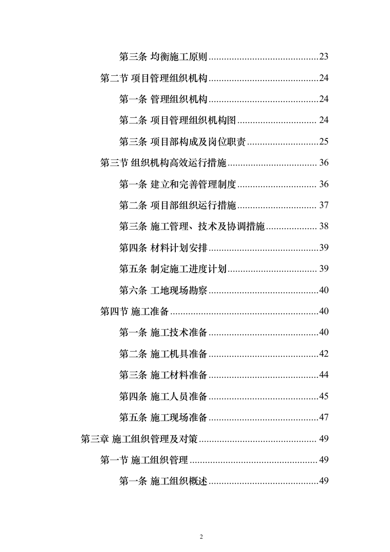 屋面及铁艺围墙工程施工方案施工组织设计（1314页）（2024年修订版）.docx 第2页
