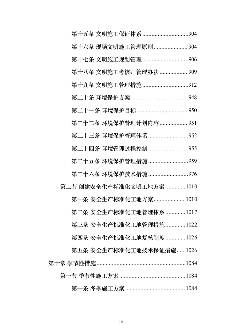 屋面及铁艺围墙工程施工方案施工组织设计（1314页）（2024年修订版）.docx 第10页