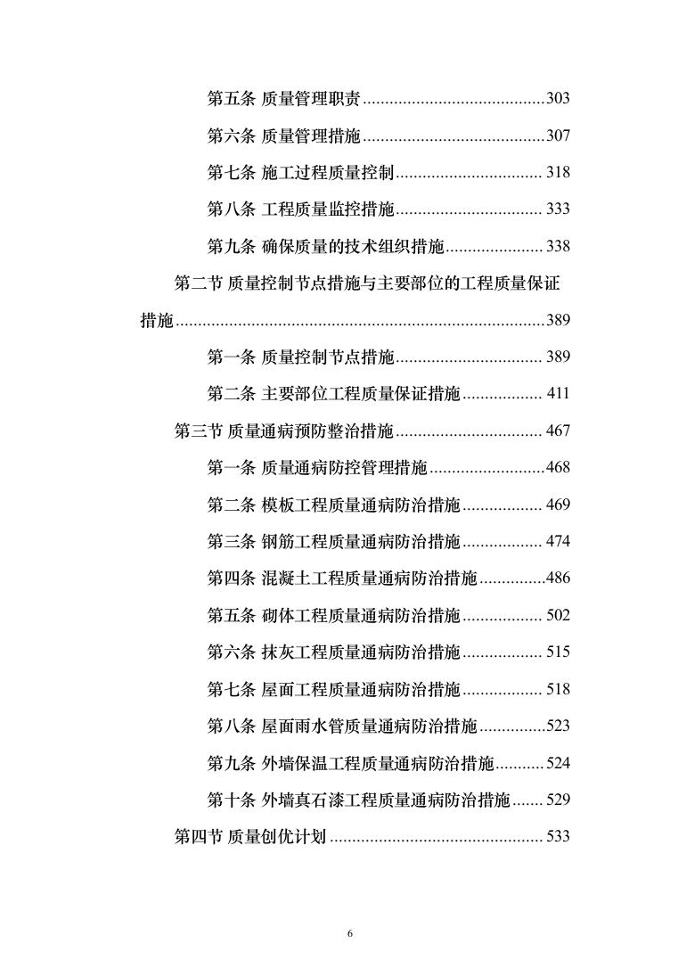 屋面及铁艺围墙工程施工方案施工组织设计（1314页）（2024年修订版）.docx 第6页