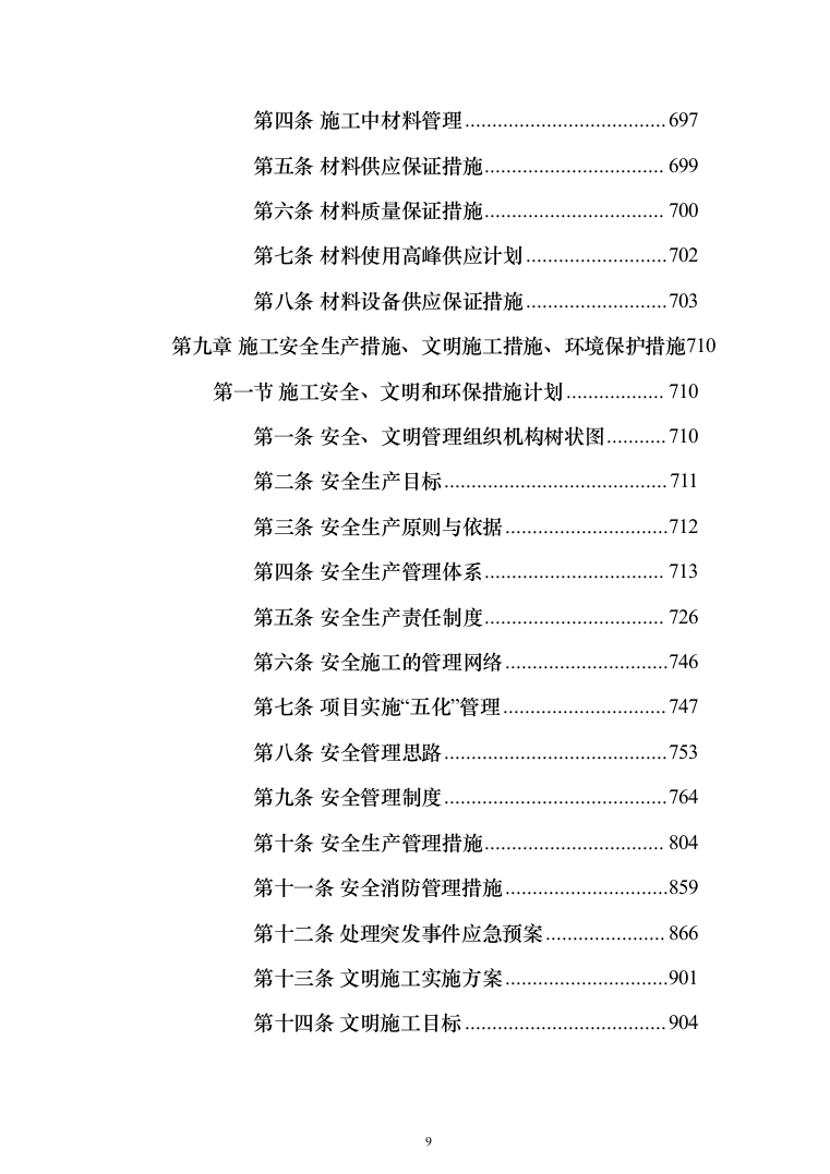 屋面及铁艺围墙工程施工方案施工组织设计（1314页）（2024年修订版）.docx 第9页