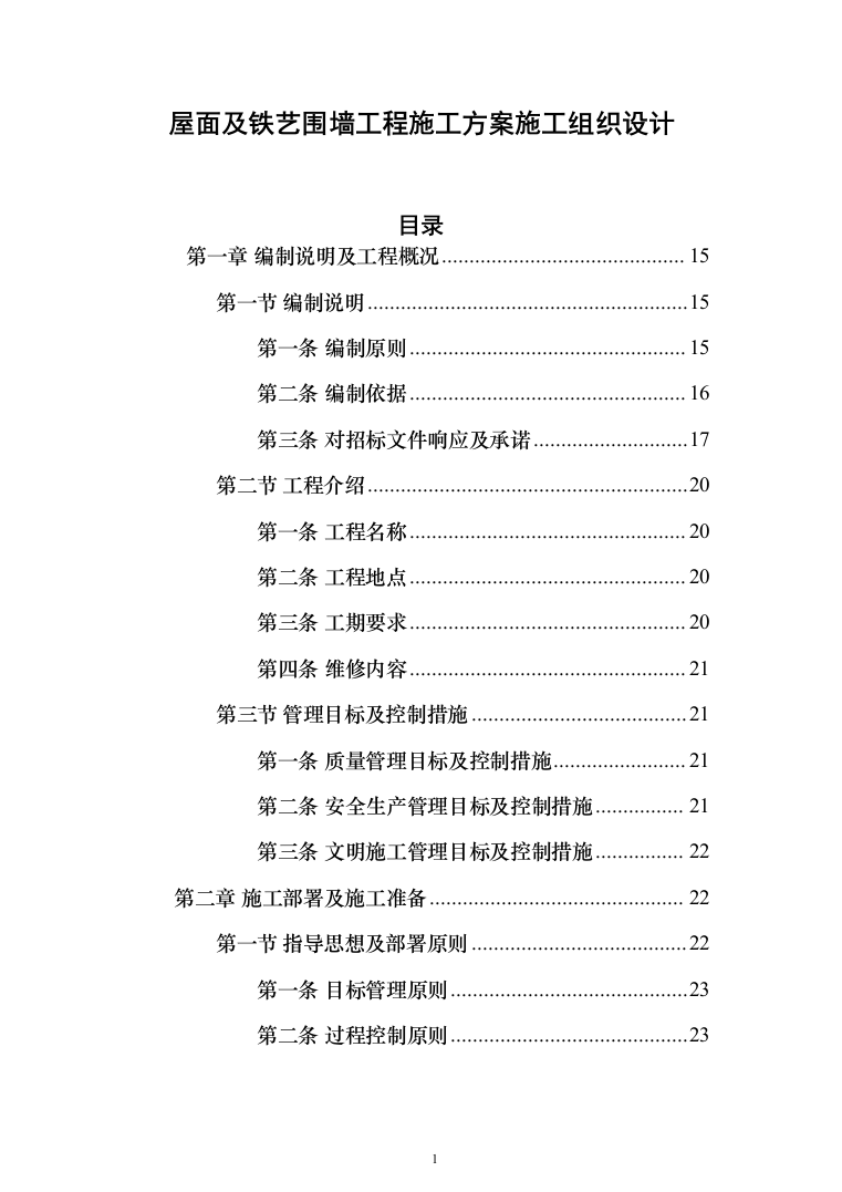 屋面及铁艺围墙工程施工方案施工组织设计（1314页）（2024年修订版）.docx 第1页