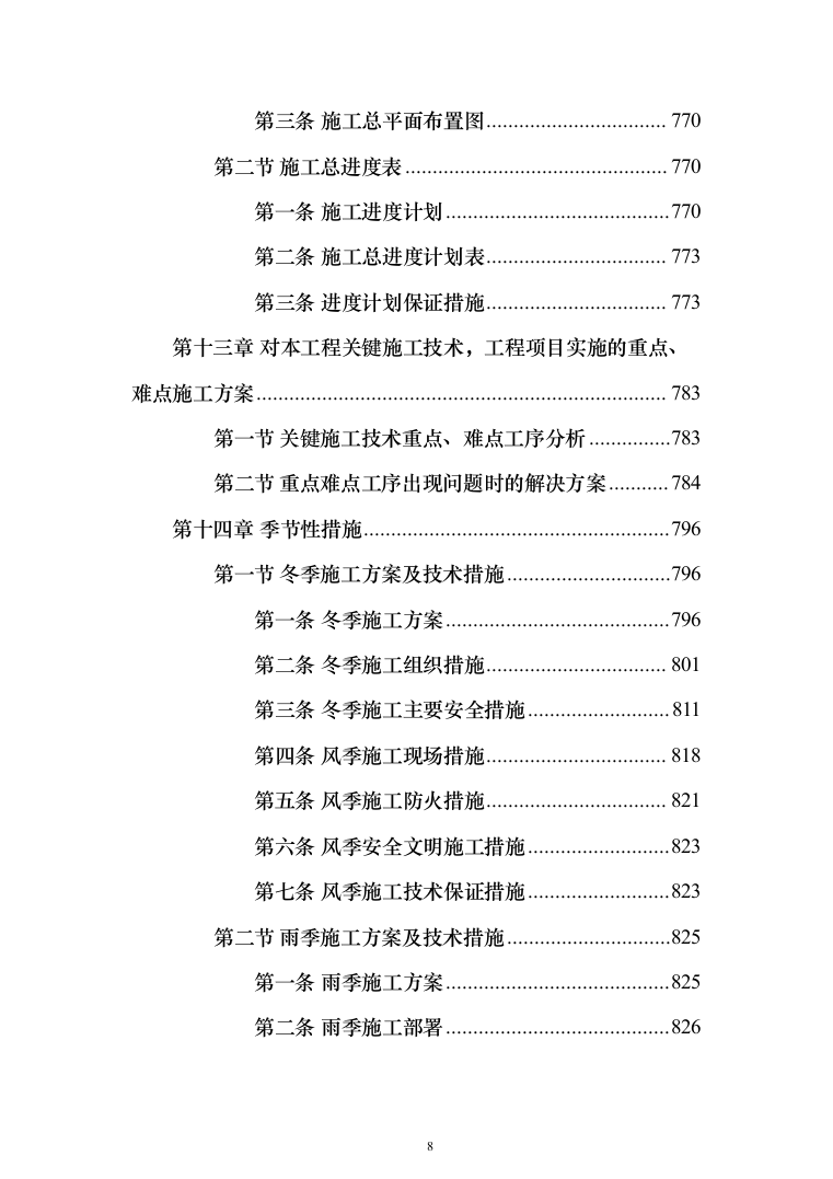 市政管网项目施工组织设计技术标（1571页）（2024年修订版）.docx 第8页