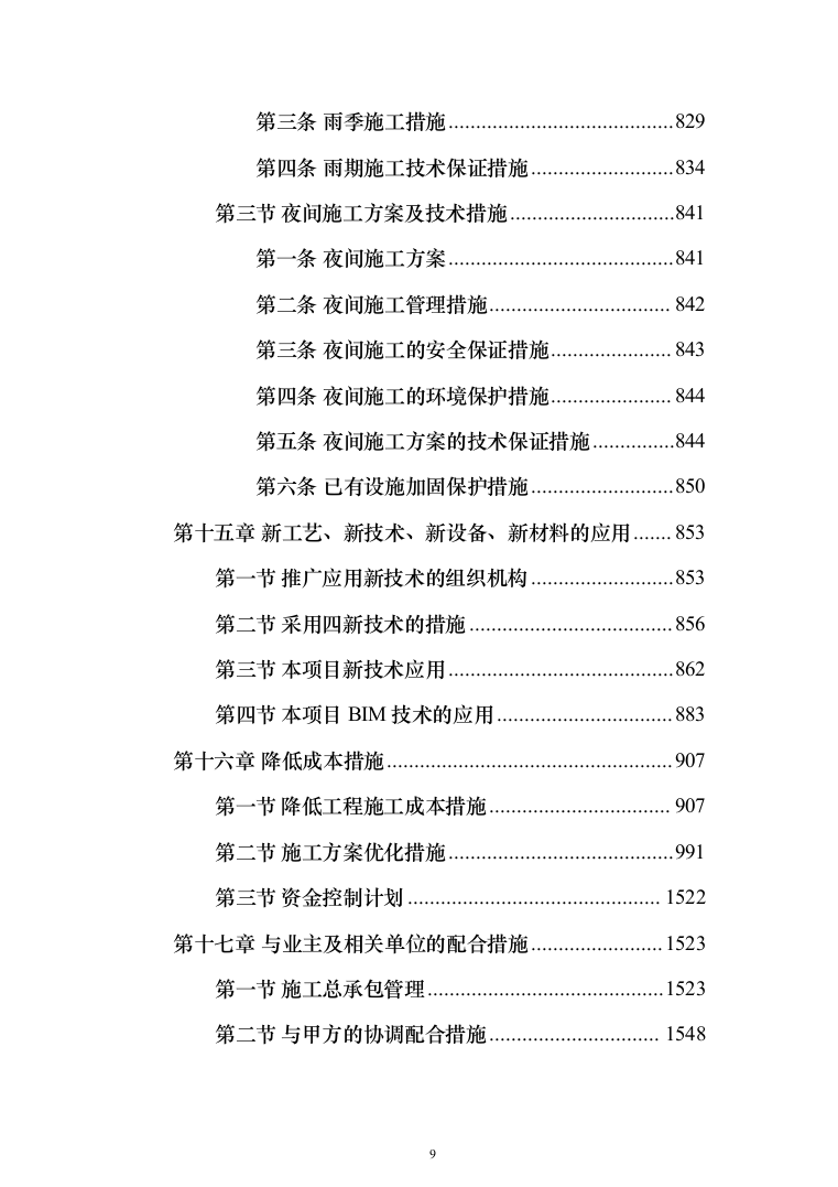 市政管网项目施工组织设计技术标（1571页）（2024年修订版）.docx 第9页