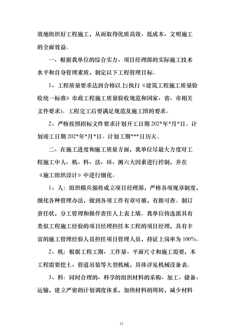 市政管网项目施工组织设计技术标（1571页）（2024年修订版）.docx 第12页