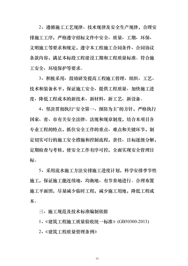 市政管网项目施工组织设计技术标（1571页）（2024年修订版）.docx 第15页