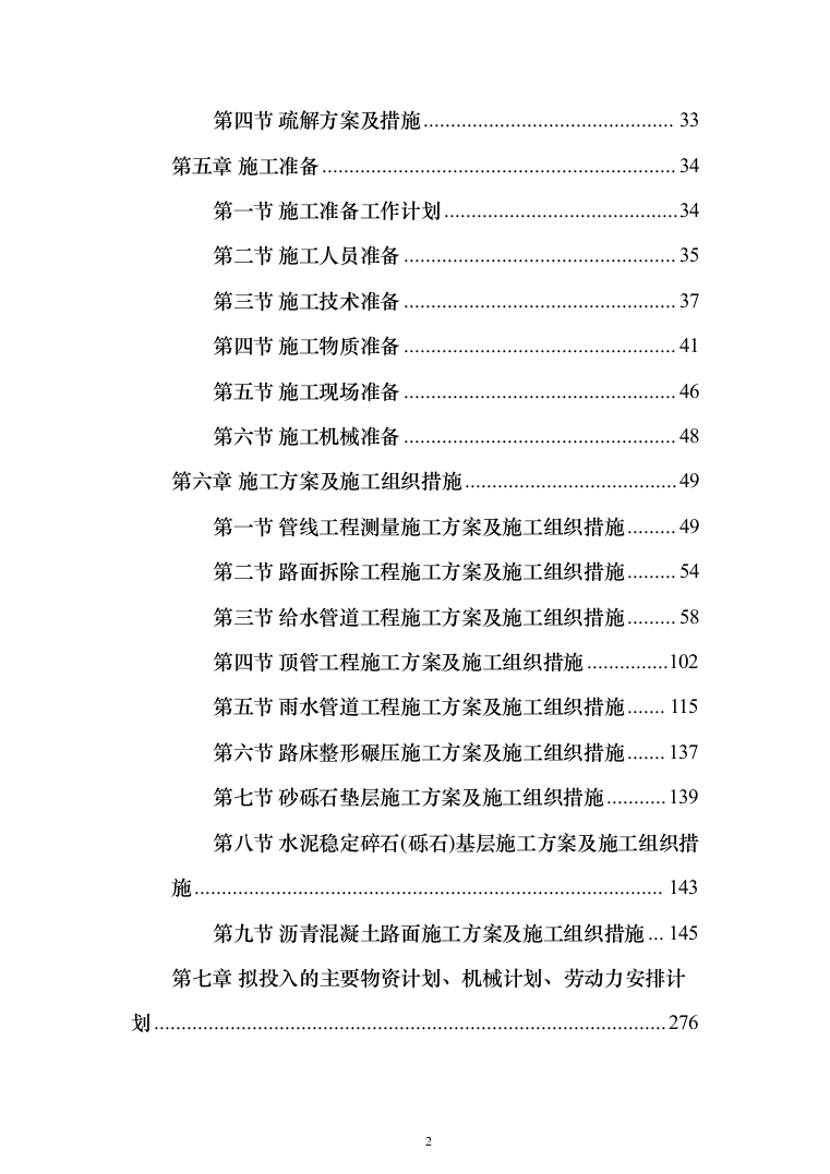 市政管网项目施工组织设计技术标（1571页）（2024年修订版）.docx 第2页