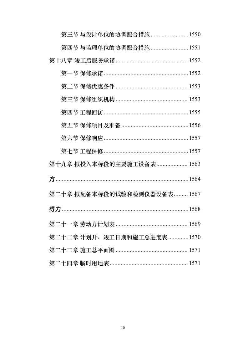 市政管网项目施工组织设计技术标（1571页）（2024年修订版）.docx 第10页