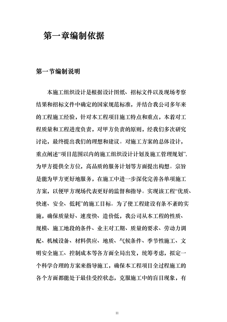 市政管网项目施工组织设计技术标（1571页）（2024年修订版）.docx 第11页