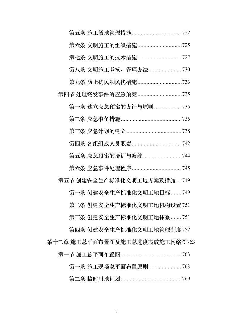 市政管网项目施工组织设计技术标（1571页）（2024年修订版）.docx 第7页