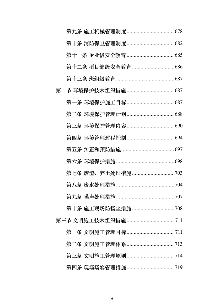 市政管网项目施工组织设计技术标（1571页）（2024年修订版）.docx 第6页
