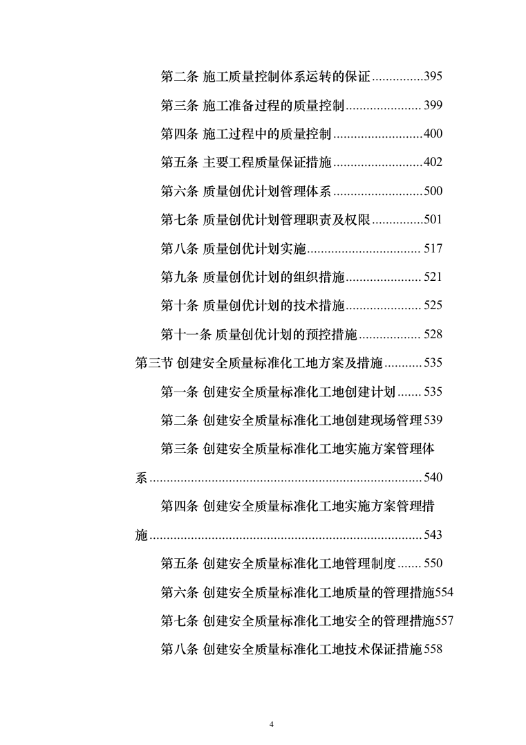 市政管网项目施工组织设计技术标（1571页）（2024年修订版）.docx 第4页
