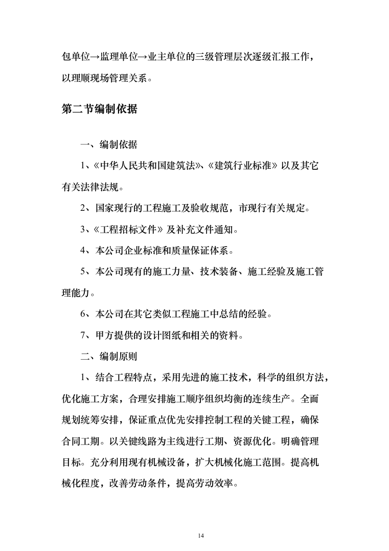 市政管网项目施工组织设计技术标（1571页）（2024年修订版）.docx 第14页