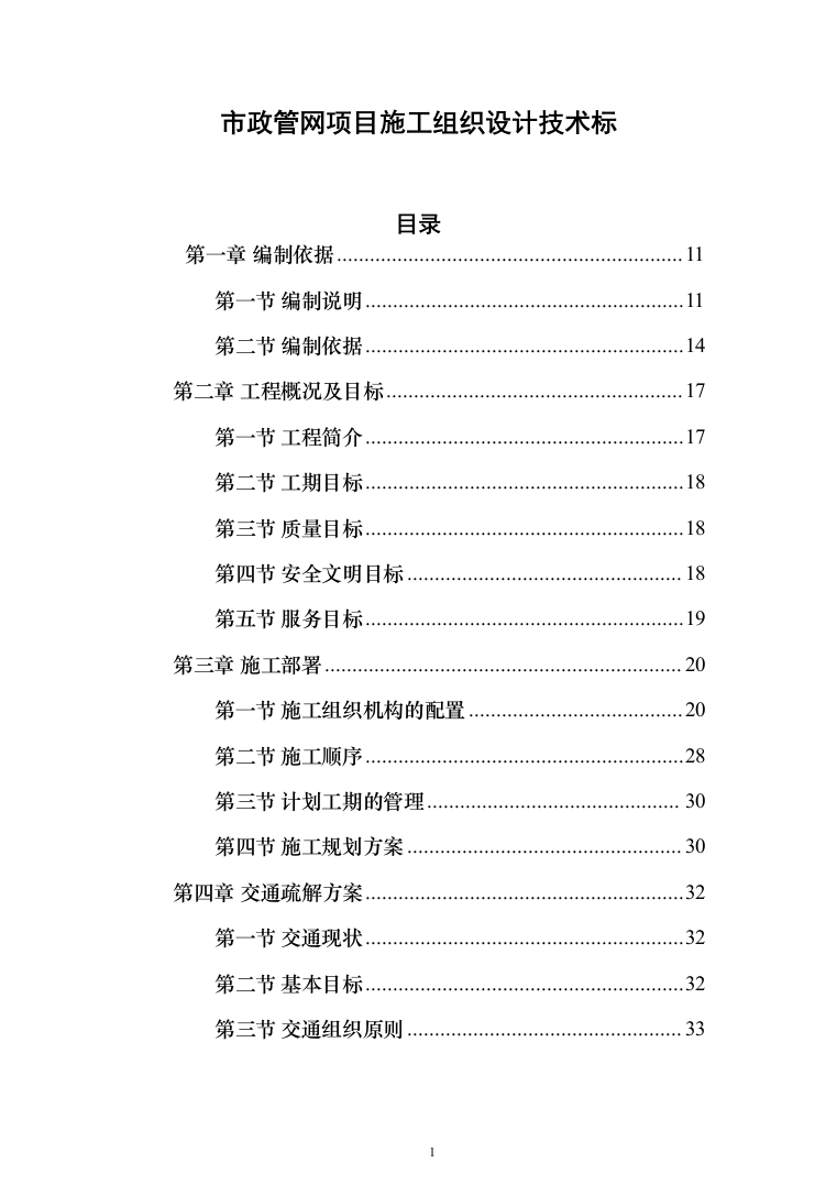 市政管网项目施工组织设计技术标（1571页）（2024年修订版）.docx 第1页
