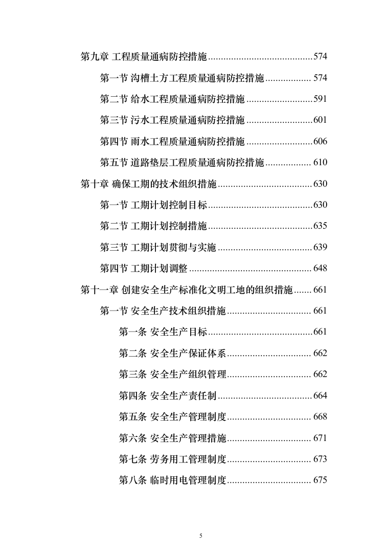 市政管网项目施工组织设计技术标（1571页）（2024年修订版）.docx 第5页