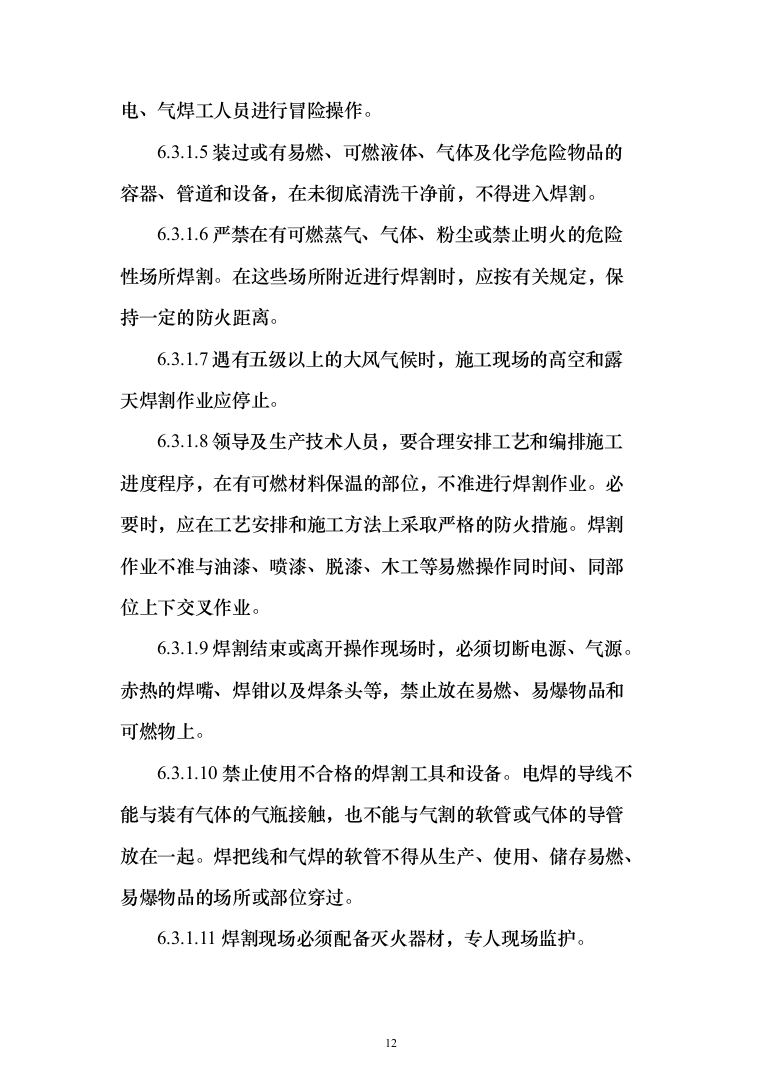 建筑房屋拆除投标方案（439页）（2024年修订版）.docx 第12页