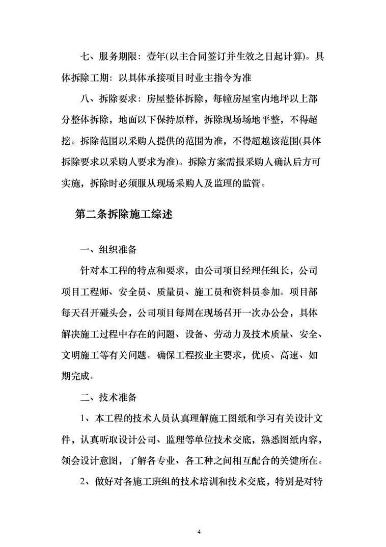 建筑房屋拆除投标方案（439页）（2024年修订版）.docx 第4页