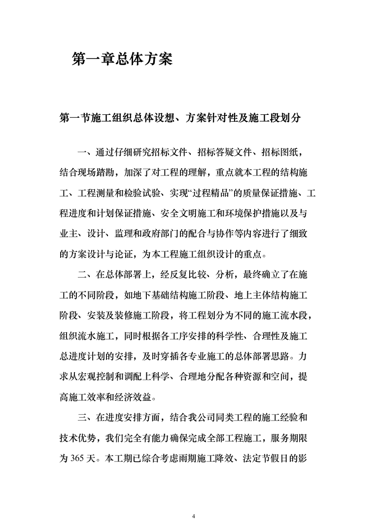 建筑装修装饰工程投标方案（329页）（2024年修订版）.docx 第4页