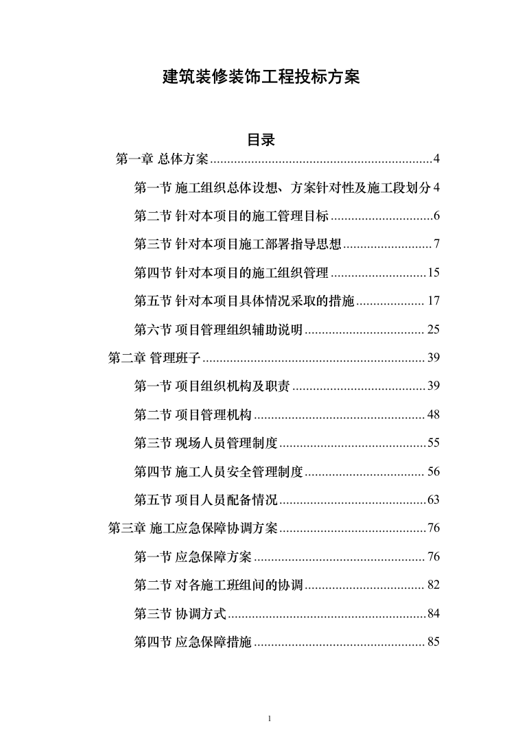 建筑装修装饰工程投标方案（329页）（2024年修订版）.docx 第1页