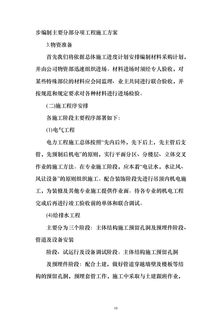 建筑装修装饰工程投标方案（329页）（2024年修订版）.docx 第10页